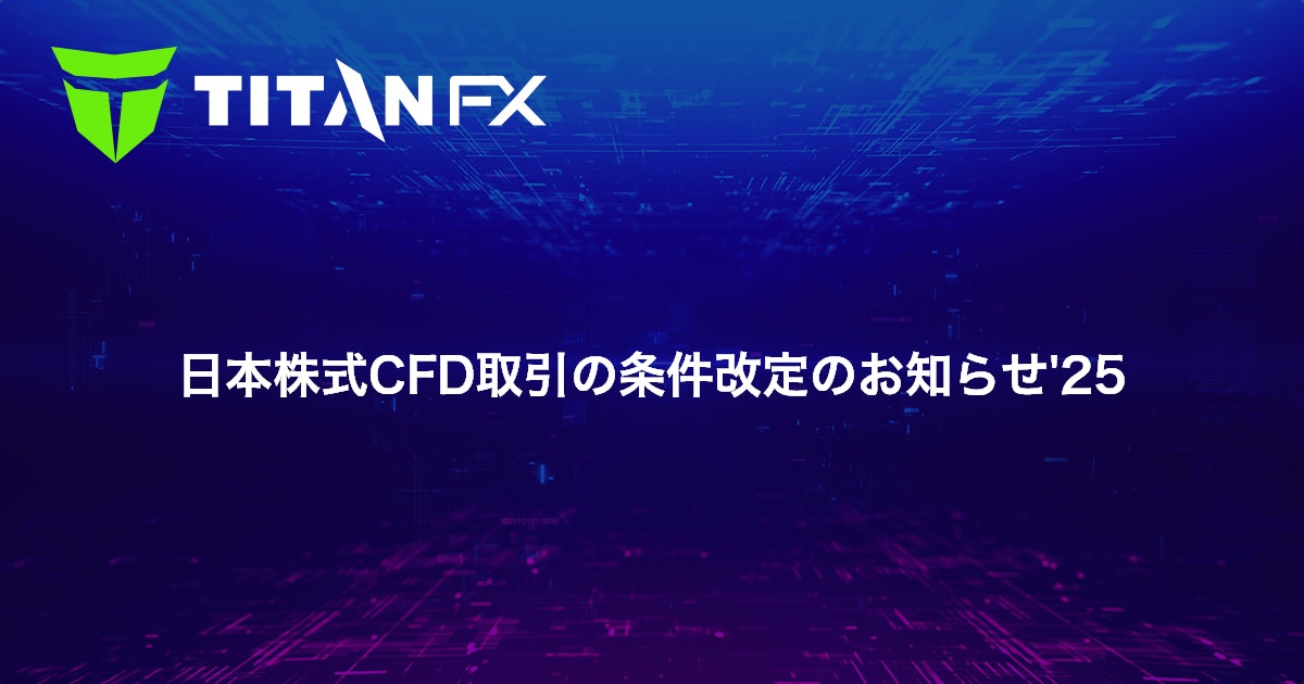 日本株式CFD取引の条件改定のお知らせ'25
